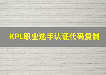 KPL职业选手认证代码复制