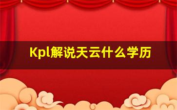 Kpl解说天云什么学历