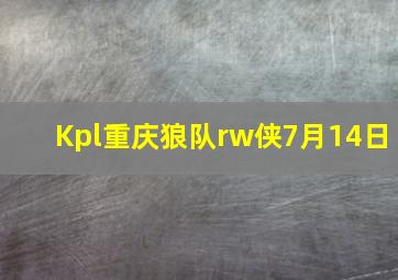 Kpl重庆狼队rw侠7月14日