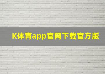 K体育app官网下载官方版