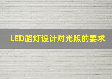 LED路灯设计对光照的要求