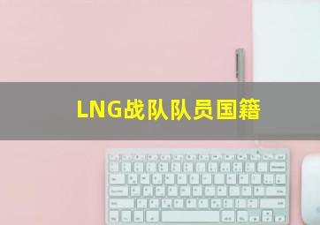 LNG战队队员国籍