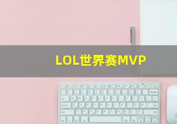 LOL世界赛MVP