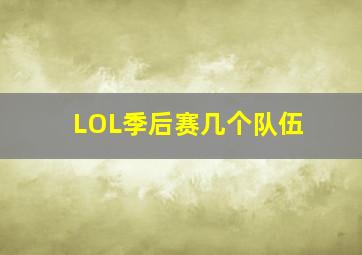 LOL季后赛几个队伍