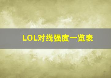 LOL对线强度一览表