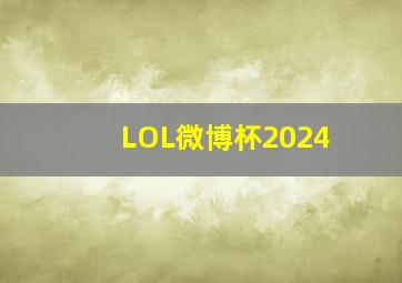 LOL微博杯2024