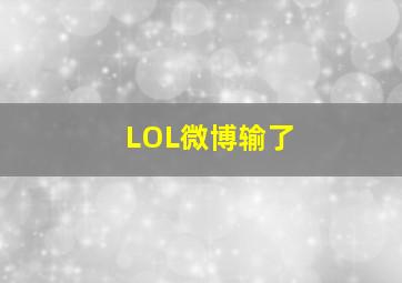 LOL微博输了