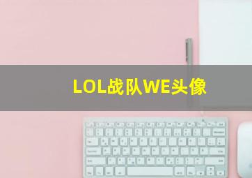 LOL战队WE头像