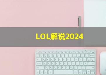 LOL解说2024