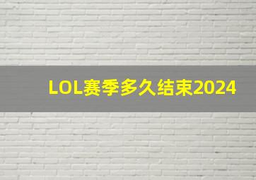 LOL赛季多久结束2024