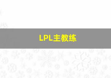 LPL主教练