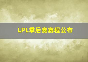 LPL季后赛赛程公布