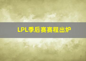 LPL季后赛赛程出炉