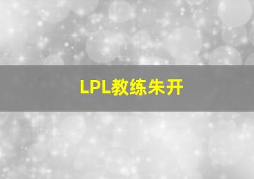 LPL教练朱开