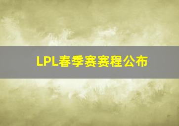 LPL春季赛赛程公布