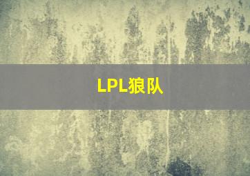 LPL狼队