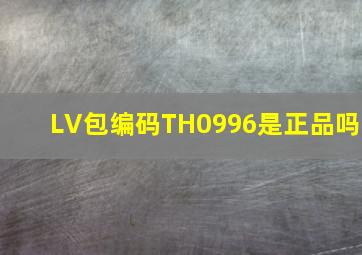 LV包编码TH0996是正品吗