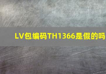 LV包编码TH1366是假的吗