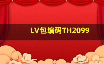 LV包编码TH2099