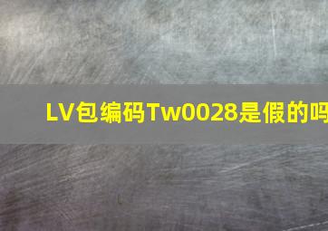 LV包编码Tw0028是假的吗