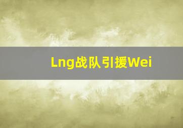 Lng战队引援Wei