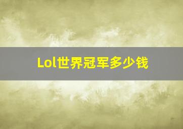 Lol世界冠军多少钱