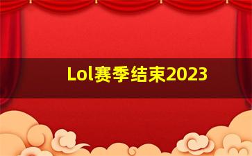 Lol赛季结束2023