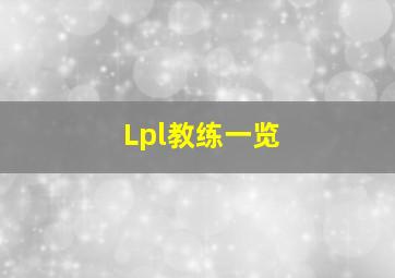 Lpl教练一览