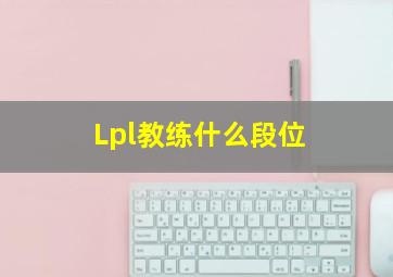 Lpl教练什么段位