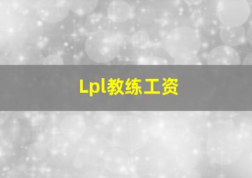 Lpl教练工资