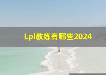 Lpl教练有哪些2024