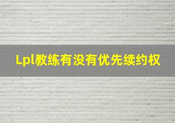 Lpl教练有没有优先续约权