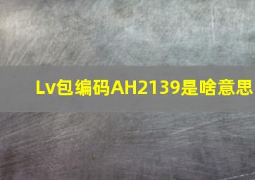 Lv包编码AH2139是啥意思