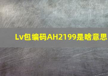 Lv包编码AH2199是啥意思