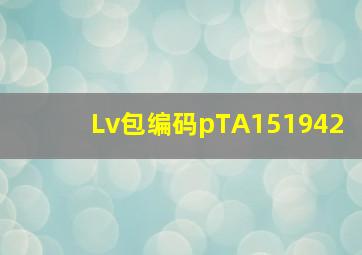 Lv包编码pTA151942