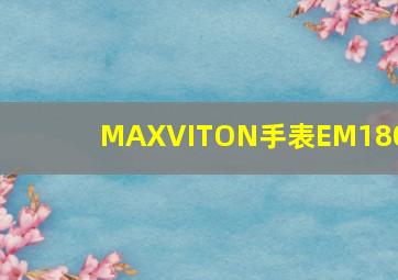 MAXVITON手表EM1804