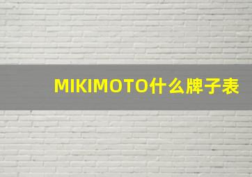 MIKIMOTO什么牌子表