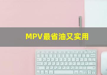 MPV最省油又实用