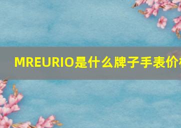 MREURIO是什么牌子手表价格