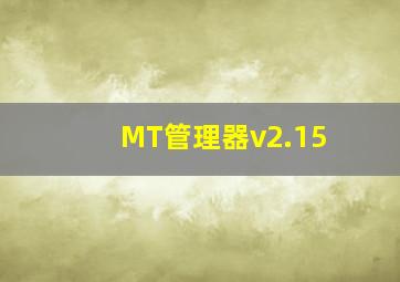 MT管理器v2.15