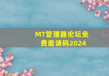 MT管理器论坛免费邀请码2024