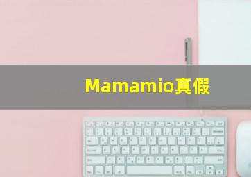 Mamamio真假