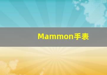 Mammon手表