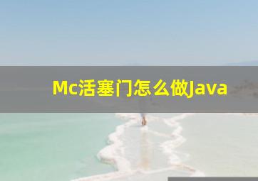 Mc活塞门怎么做Java