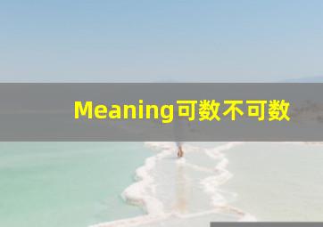 Meaning可数不可数