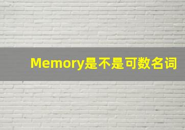 Memory是不是可数名词