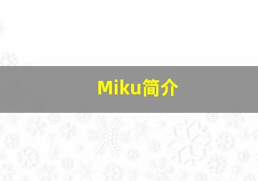 Miku简介