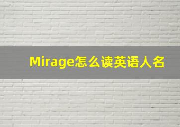 Mirage怎么读英语人名