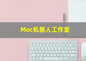 Moc机器人工作室