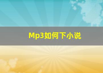 Mp3如何下小说